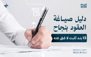 دليل صياغة العقود بنجاح | 13 بند ثابت لا غنى عنه