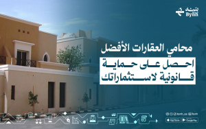 محامي العقارات الأفضل | احصل على حماية قانونية لاستثماراتك