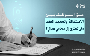 حق الموظف بين الاستقالة وتجديد العقد | متى تحتاج إلى محامي عمالي؟