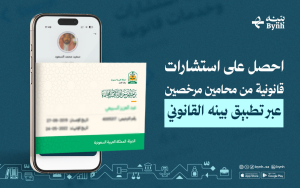 تحميل تطبيق بينه | احصل على استشارات قانونية من محامين مرخصين