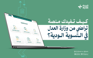 كيف تفيدك منصة تراضي من وزارة العدل في التسوية الودية؟