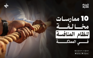 10 ممارسات مخالفة لنظام المنافسة في المملكة