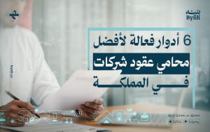 أفضل محامي عقود شركات في المملكة | 6 أدوار فعالة