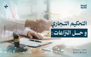 التحكيم التجاري وحل النزاعات في المملكة