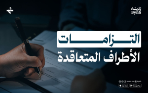 التزامات الأطراف المتعاقدة