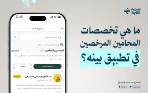 ما هي تخصصات المحامين المرخصين في تطبيق بينه؟