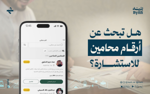 أرقام محامين استشارات قانونية عبر تطبيق بينه