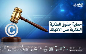 حماية حقوق الملكية الفكرية من الانتهاك