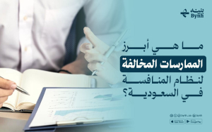 ما هي أبرز الممارسات المخالفة لنظام المنافسة في السعودية؟