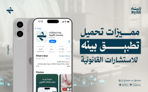 مميزات تحميل تطبيق بينه للاستشارات القانونية