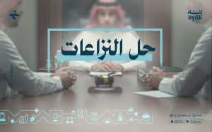 حل النزاعات في المملكة العربية السعودية