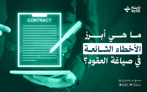 ما هي أبرز الأخطاء الشائعة في صياغة العقود؟