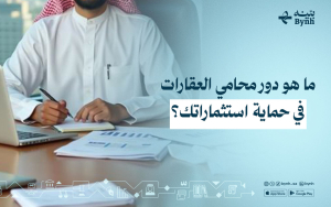 ما هو دور محامي العقارات في حماية استثماراتك؟