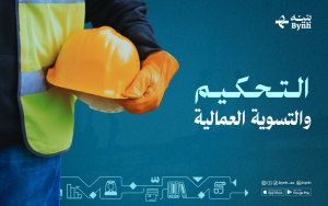 التحكيم والتسوية العمالية