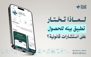 لماذا تختار تطبيق بينه للحصول على استشارات قانونية؟