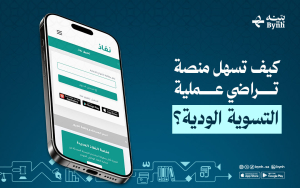 كيف تسهل منصة تراضي عملية التسوية الودية؟