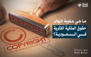 عقوبة انتهاك حقوق الملكية الفكرية في السعودية