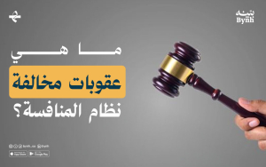 ما هي عقوبات مخالفة نظام المنافسة؟