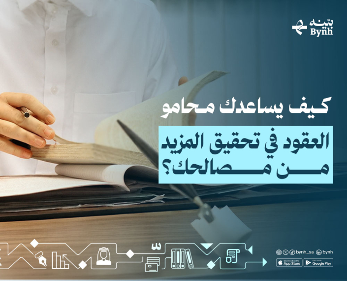 محامو العقود في المملكة العربية السعودية
