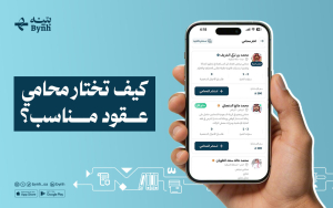 كيف تختار محامي عقود مناسب؟