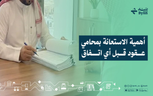 أهمية الاستعانة بمحامي عقود قبل أي اتفاق