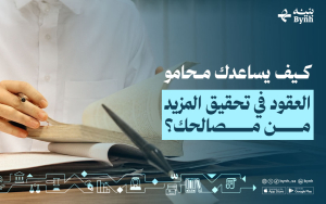 كيف يساعدك محامو العقود في تحقيق المزيد من مصالحك؟