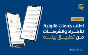 بالخطوات | اطلب خدمات قانونية للأفراد والشركات من تطبيق بينه