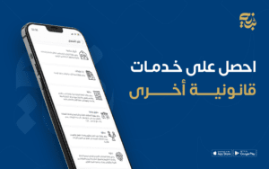 خدمات واستشارات قانونية من تطبيق بينه للأفراد والشركات