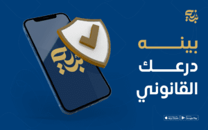 تطبيق بينه للاستشارات القانونية