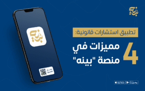 تطبيق استشارات قانونية: 4 مميزات في منصة