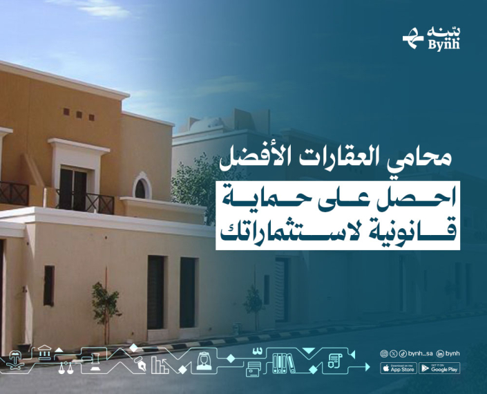 محامي العقارات الأفضل في المملكة العربية السعودية