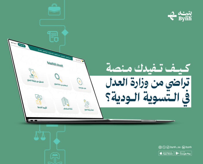 منصة تراضي من وزارة العدل في التسوية الودية