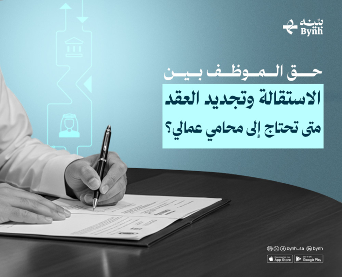 الاستقالة وتجديد العقد للموظف السعودي الاستقالة وتجديد العقد للموظف السعودي