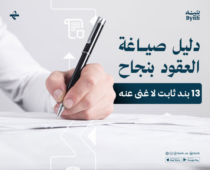 دليل صياغة العقود بنجاح