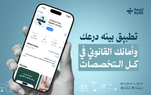 تطبيق بينه | درعك وأمانك القانوني في كل التخصصات