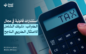 استشارات قانونية في مجال الضرائب: دليلك الشامل للامتثال الضريبي الناجح