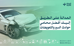 العدالة على الطريق | إليك أفضل محامي حوادث السير والتعويضات