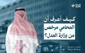 كيف أعرف أن المحامي مرخص من وزارة العدل السعودية؟