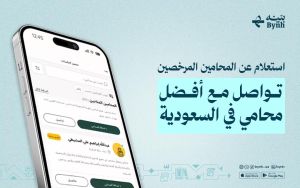 تواصل مع أفضل محامي في السعودية عبر تطبيق بينه القانوني