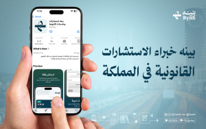 تطبيق بينه خبراء الاستشارات القانونية في المملكة