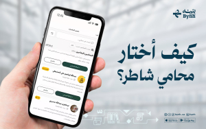 كيف أختار محامي شاطر؟