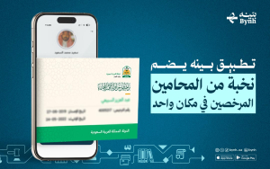 تطبيق بينه يضم نخبة من المحامين المرخصين في مكان واحد