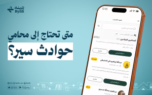 متى تحتاج إلى محامي حوادث سير؟