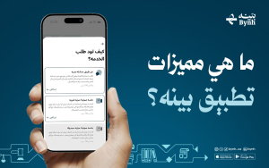 ما هي مميزات تطبيق بينه؟