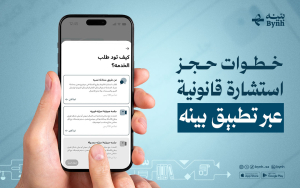 خطوات حجز استشارة قانونية