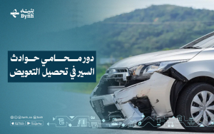 دور محامي حوادث السير في تحصيل التعويض