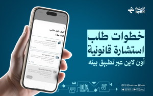 خطوات طلب استشارة قانونية أون لاين عبر تطبيق بينه