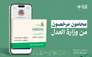 محامون مرخصون من وزارة العدل