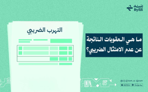 ما هي العقوبات الناتجة عن عدم الامتثال الضريبي؟