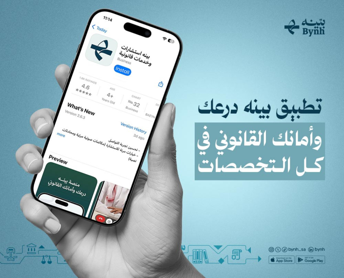 تطبيق بينه للاستشارات القانونية في المملكة العربية السعودية تطبيق بينه للاستشارات القانونية في المملكة العربية السعودية